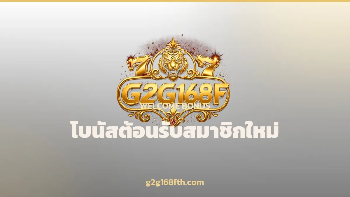 การ์ดโบนัสต้อนรับสมาชิกใหม่สีทอง