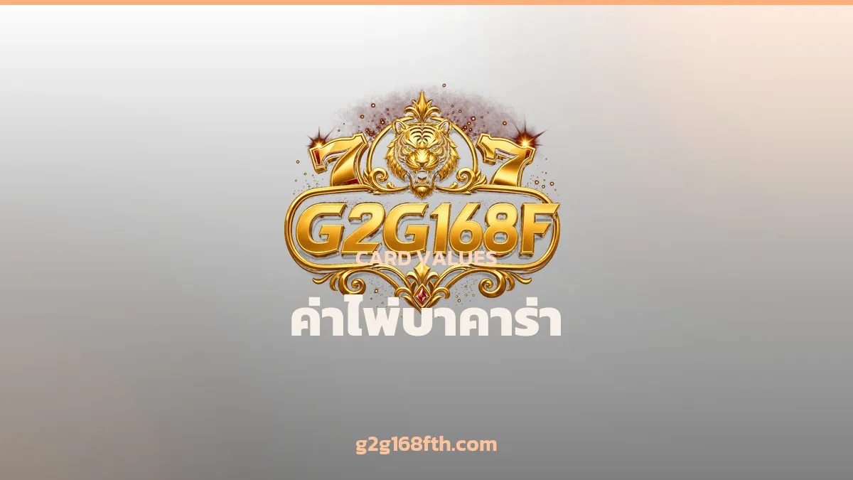 การ์ดสรุปค่าไพ่บาคาร่า